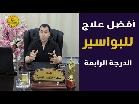 أفضل علاج للبواسير الدرجة الرابعة
