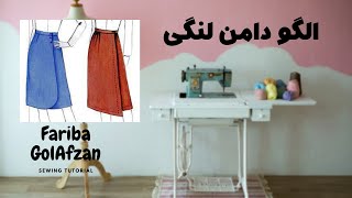 دامن لنگی | آموزش خیاطی