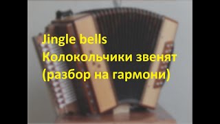 Jingle bells/Колокольчики звенят(разбор на гармони)