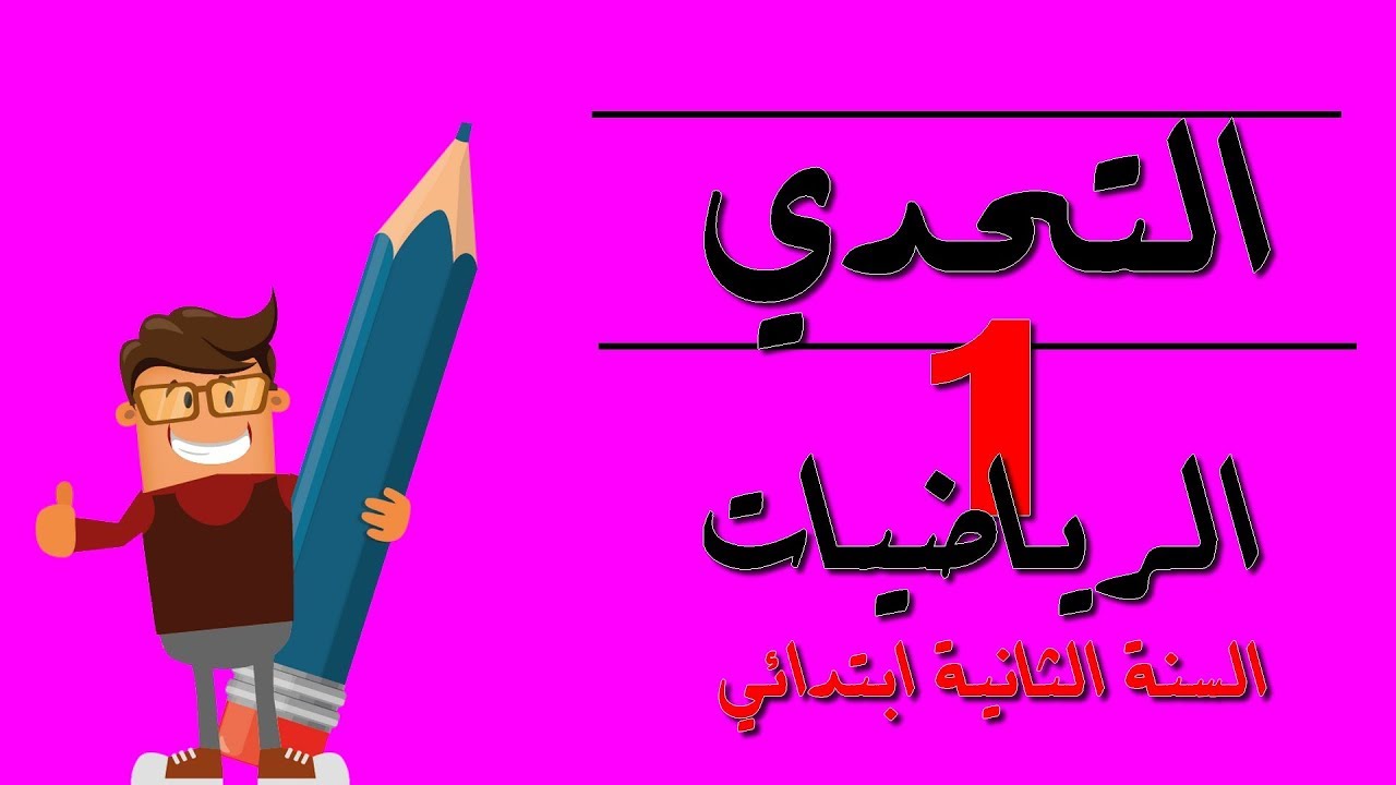 التحدي الأول(01) في مادة الرياضيات |السنة الثانية ابتدائي|2018/2019