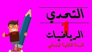 التحدي الأول(01) في مادة الرياضيات |السنة الثانية ابتدائي|2018/2019