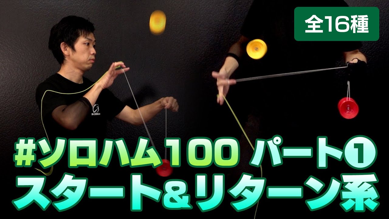 ソロハムちゃん ソロハム100 Part1『スタート系』＆『リターン系』16トリックを紹介