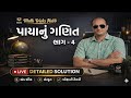 પાયાનું ગણિત ભાગ - 4 || Bakul sir ||#bakulpatel #maths #police #psi #cce #forest #ssc #gd #mts #gpsc