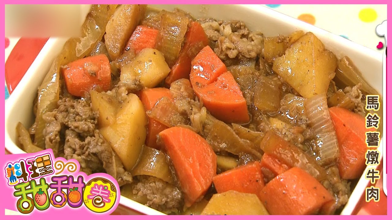 馬鈴薯燉牛肉｜料理甜甜圈｜YOYO｜S7｜第40集