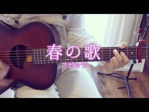 ギター初心者がスピッツの「春の歌」を弾き語りしてみた！【ストロークエグい】