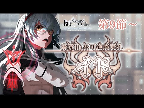 FGO】奏章Ⅱ-不可逆廃棄孔イド-第9節～【大星がるむ/＃Vtuber