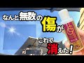 【何⁉️このクリーナーは‼️】メルカリ、ヤフオクで取引されてるこの商品！水アカやウォータースポットが落ちる！だけじゃない❗️驚異の艶と傷消し効果。ヤフオクやメルカリで売られてる訳だ‼️