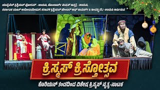 Krismas Kristotsava christmas Festival  Special Christmas Dancedrama By Korean Team  2024