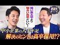 【人手不足の中小企業を救う新常識】高卒採用の謎ルールとは？企業と高校生を繋ぐマッチングサービス！