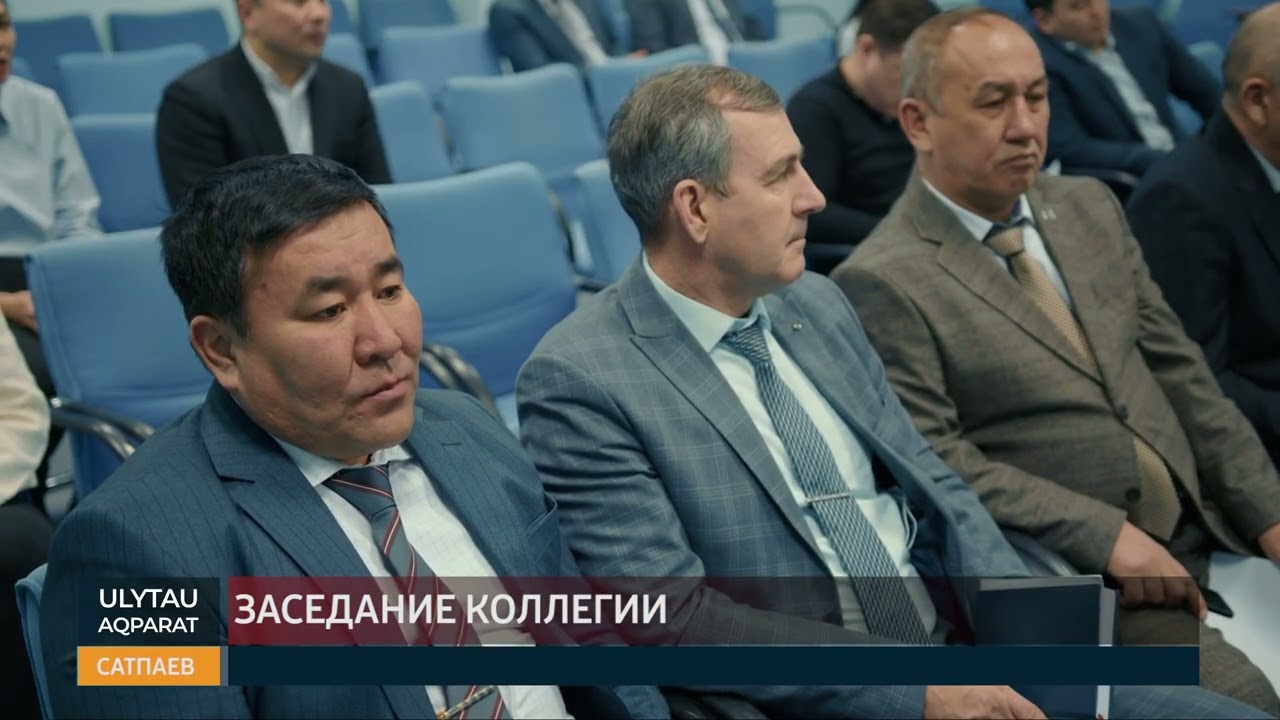 Заседание коллегии