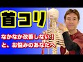 知らないと損をする！正しい“首コリ”の治し方！【のむら整骨院 大阪】
