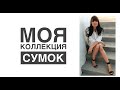 Моя коллекция сумок 2019! Louis Vuitton, GUCCI, Marc Jacobs, Versace JC, Michael Kors, Furla, Pinko