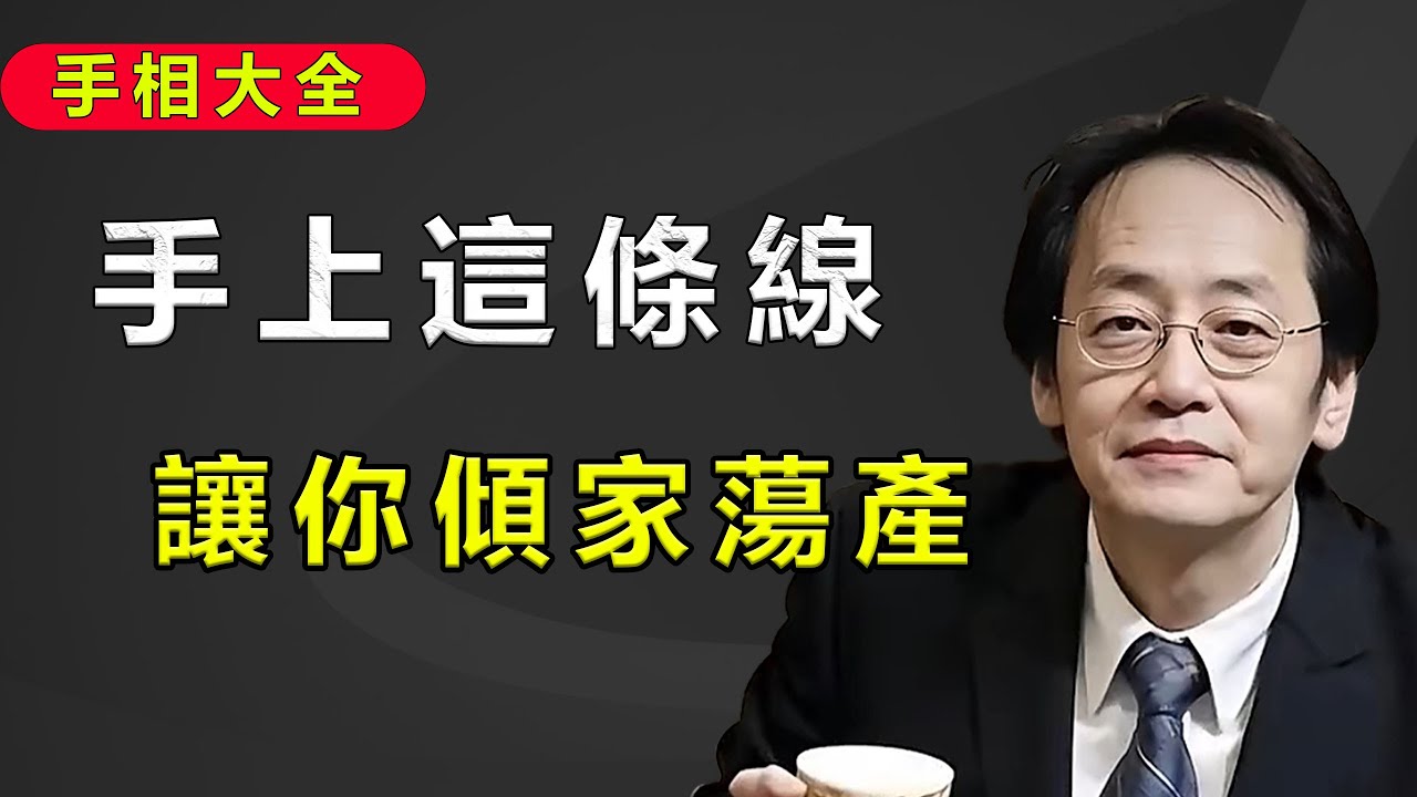 手上這條線千萬別往下長，當心“感情用事”，敗了半輩子的積蓄。#倪海厦 #感情 #手相