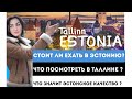 ЭСТОНИЯ , ТАЛЛИН .Стоит ли Ехать?Tallinn old town