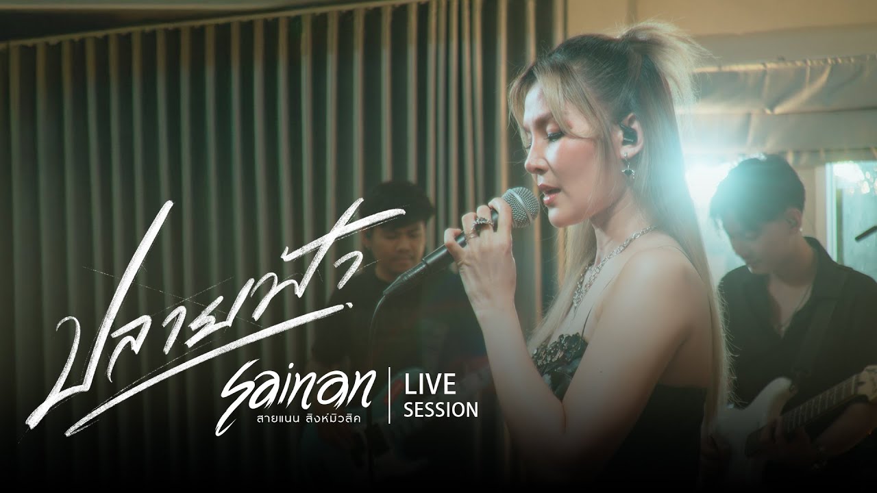 ปลายฟ้า - สายแนน โพธิ์งาม Cover Live Session