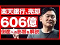 【緊急】楽天グループが楽天銀行株（606億円分）を売却。倒産する？今後どうなる？（三木谷浩史・楽天モバイル・楽天決算）