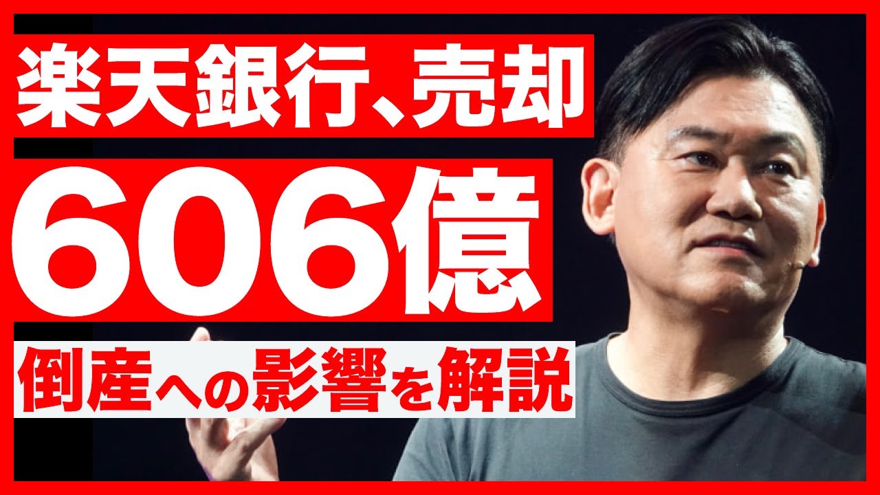 【緊急】楽天グループが楽天銀行株（606億円分）を売却。倒産する？今後どうなる？（三木谷浩史・楽天モバイル・楽天決算）