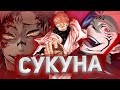 СУКУНА - НАСТОЯЩИЙ КОРОЛЬ ПРОКЛЯТИЙ | ДУХ ВНУТРИ ИТАДОРИ | СИЛЬНЕЕ ГОДЖО САТОРУ? | Магическая битва