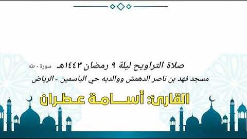 تلاوة مبكية من سورة طه بصوت القارئ أسامة عطران من تراويح ٩ رمضان ١٤٤٣ - حي الياسمين - الرياض