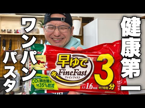 【美味しく健康に】パスタに健康を求める時代です！フライパン1つで作るサバパスタの作り方