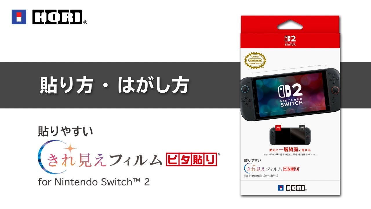 貼りやすい きれ見えフィルム “ピタ貼り” for Nintendo Switch™ 2 貼り