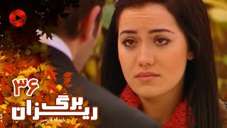 Bargrizan - Episode 36 - سریال برگریزان – قسمت 36– دوبله فارسی