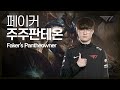 페이커가 장범준님께 전하는 한마디 플레를 갈거야 Faker Stream Highlight