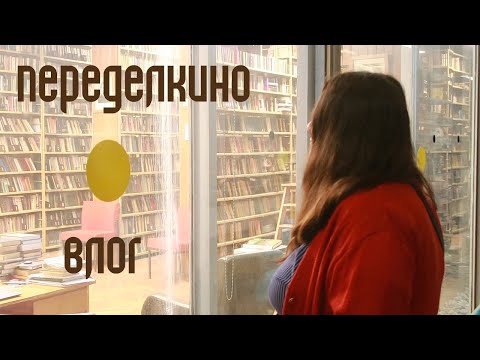 Видео: В Переделкино в первый раз
