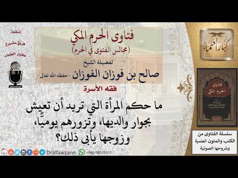 ما حكم المرأة التي تريد زيارة والديها يوميًّا، مع العلم بأن الزوج يأبى ذلك؟ #فتاوى الفوزان