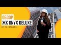 Обзор ЖК «ONYX DELUXE» от застройщика ГК «Ташир»