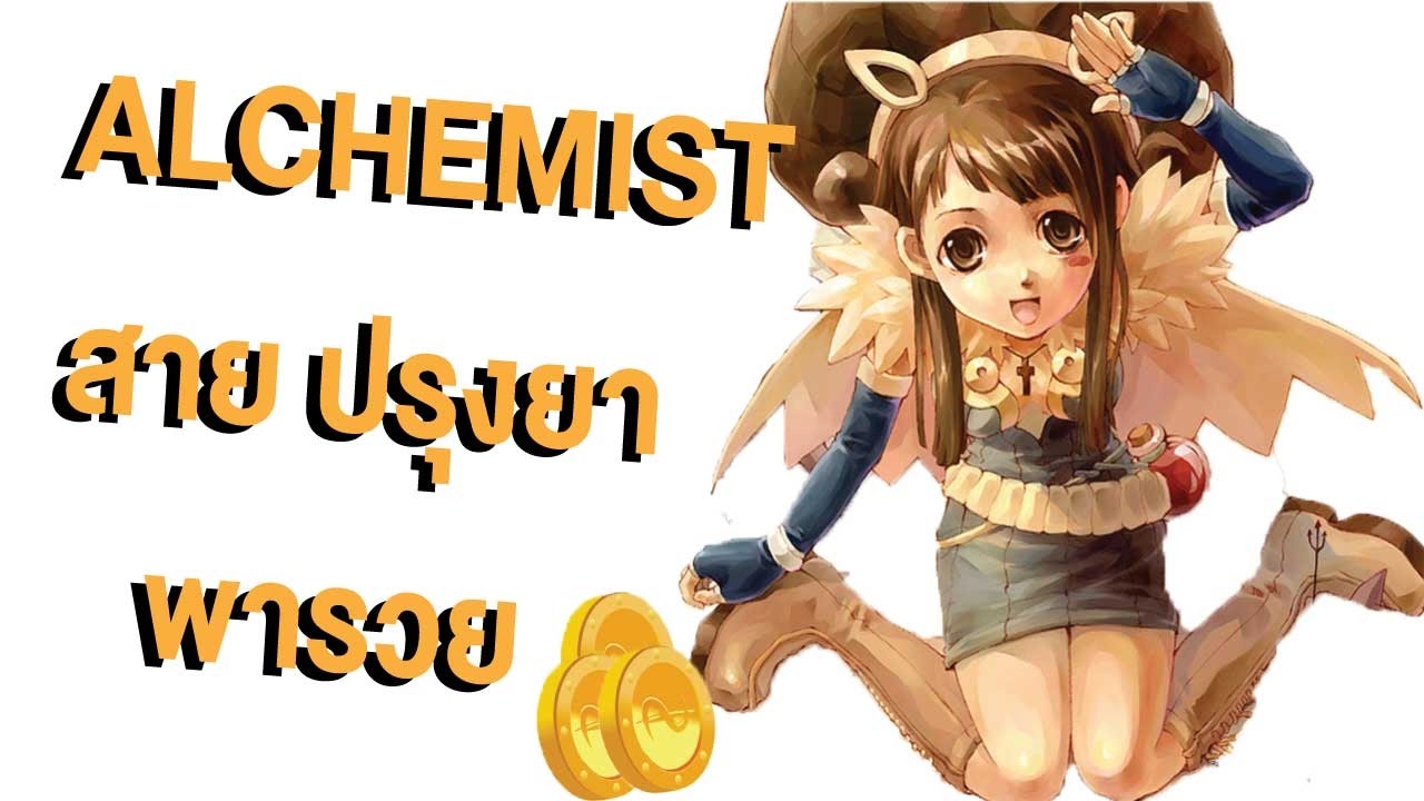 alchemist ro  2022  Ro แนวทาง Alchemist สายทำยา พารวย + วิธีหาของทำยา