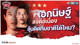 เอกนิษฐ์ ปัญญา ลงต่อเนื่อง ลุ้นติดทีมชาติได้ไหม ?