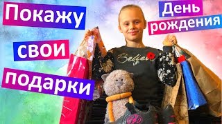 ЧТО ПОДАРИЛИ НАСТЕ распаковка подарков ПОДАРКИ НА ДЕНЬ РОЖДЕНИЯ #LOL куколки #heelys ЧТО ПОДАРИЛИ НАСТЕ распаковка подарков ПОДАРКИ НА ДЕНЬ РОЖДЕНИЯ #LOL куколки #heelys