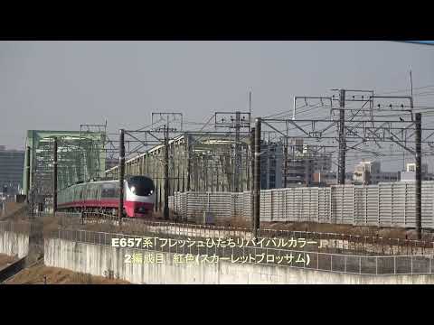 常磐線特急E657系「フレッシュひたちリバイバルカラー」２編成目　紅色（スカーレットブロッサム）2023年2月12日より営業運転開始