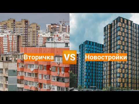 Что выбрать - новостройку или вторичку?