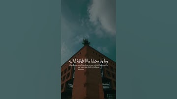 سورة البقرة - ربنا ولا تحملنا ما لا طاقة لنا به - حالات واتس