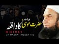 Hazrat musa as ka waqia  bayan by molana tariq jameel