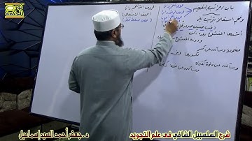 السلسبيل الشافي في علم التجويد 25 - باب مراتب التفخيم - د.جعفر أحمد
