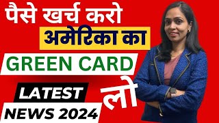 पैसे खर्च करो अमेरिका का GREEN CARD le लो|Latest Update 2024 USA Visa Green Card|EB5 Investment Visa