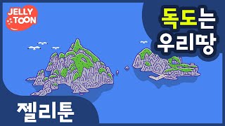 독도는 우리땅 곰세마리  | 어린이동요 | 교육 | Kids Song | 젤리툰 인기동요 | 독도는우리땅 | Dokdo is the land of Korea | threeBears screenshot 4