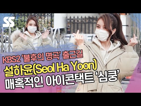 설하윤(SeolHaYoon), 매혹적인 아이콘택트에 심쿵(&amp;#39;불후의 명곡&amp;#39; 출근길)