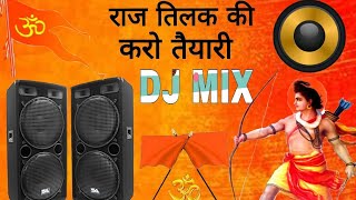 (Remix) Raj tilak ki Karo taiyari - राज तिलक की करो तैयारी // (DJ MIX) 2018 DJ