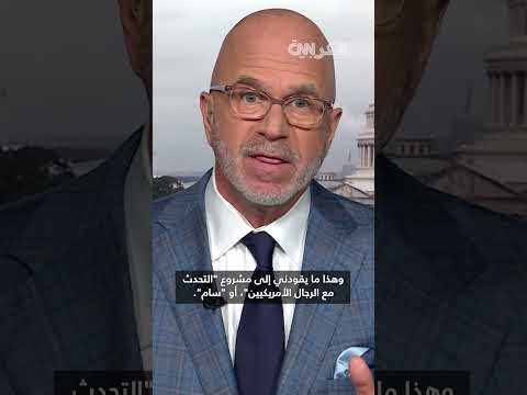 تراجع دعم الشباب الأمريكي للدمقراطيين: مشروع لاستعادة ثقة الرجال