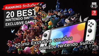 20 อันดับ สุดยอด "เกม Exclusive" บนเครื่อง นินเทนโด้ สวิช - 20 Best Nintendo Switch "Exclusive Game"