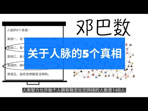 社交的本质是交换，别人不会告诉你的关于人脉的5个真相