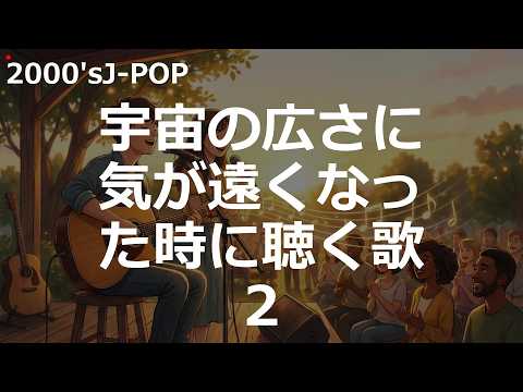 2000'sJ-POP | 宇宙の広さに気が遠くなった時に聴く歌 ver2 | #1万曲チャレンジ #sunoai 【】