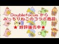 【Doublefocus×みっちりねこ】コラボアイテムCM