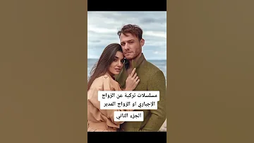 مسلسلات تركية عن الزواج الإجباري او المزيف 
