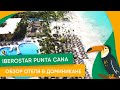 Отдых в Доминикане: обзор отеля в Доминикане Iberostar Punta Cana