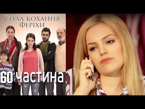 Я назвала ее фериха турецкий 126 сериал на русском языке